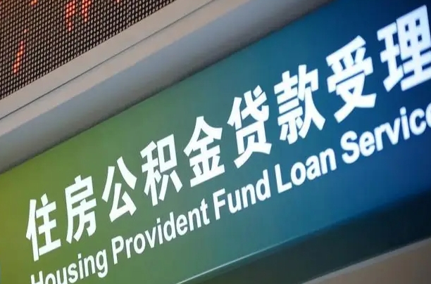离婚后公积金房贷_桓台公积金代办服务