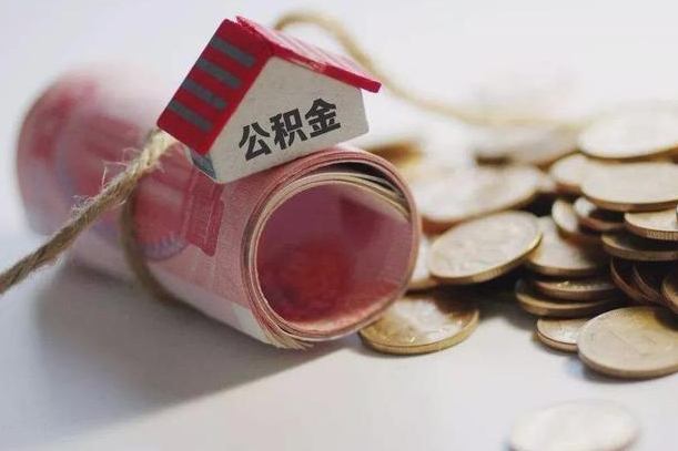 庆云公积金怎么计算利息-桓台公积金代办服务